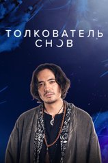 Толкователь снов