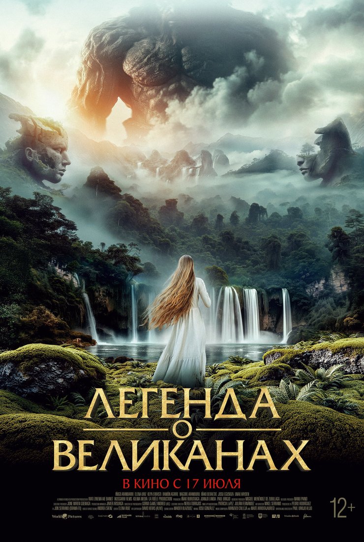 Легенда о великанах: постер