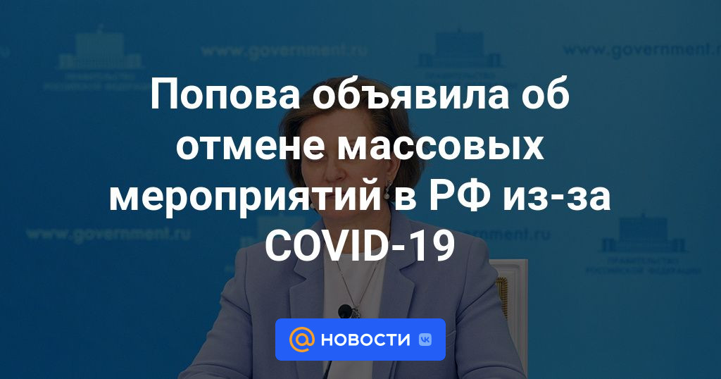 Попова объявила об отмене массовых мероприятий в РФ из-за COVID-19