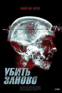 Перезагрузка: постер