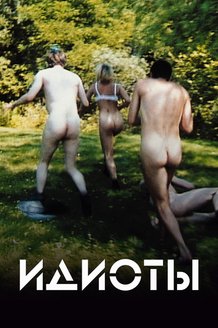 Идиоты: постер