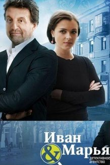 Детективное агентство «Иван да Марья»: постер