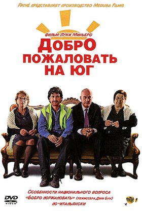 Добро пожаловать на юг: постер