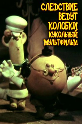 Следствие ведут Колобки. Кукольный мультфильм: постер
