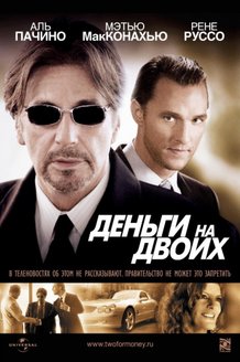 Деньги на двоих: постер