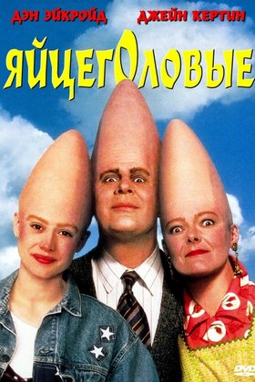 Яйцеголовые: постер