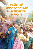 Постер Тайный королевский инспектор и Чо-и: 1 сезон
