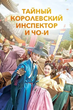 Тайный королевский инспектор и Чо-и: постер