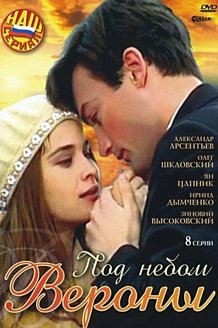 Под небом Вероны: постер