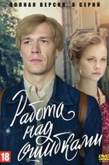 Постер сериала «Работа над ошибками»