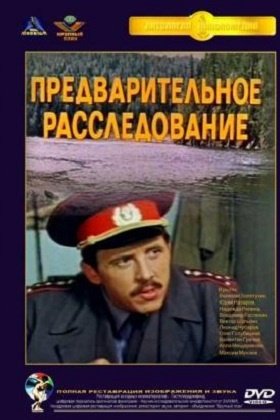 Предварительное расследование: постер