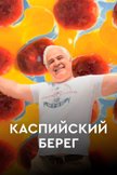 Постер undefined: 1 сезон