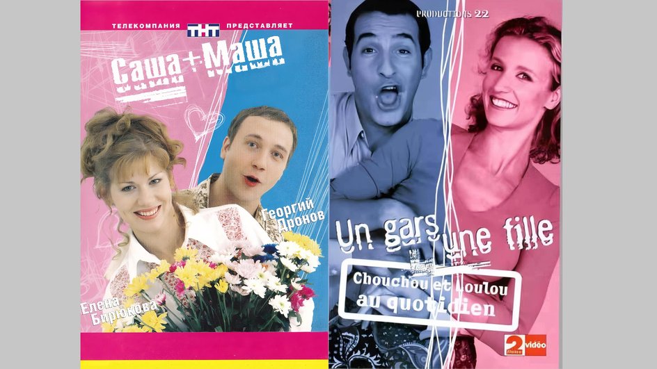 Постер сериала Саша + Маша, за основу которого взяли сериала Парень и девушка Постер сериала Саша + Маша, за основу которого взяли сериала Парень и девушка