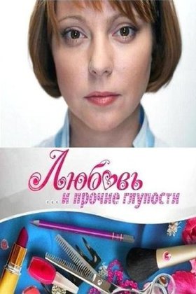 Любовь и прочие глупости: постер