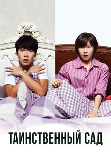 Таинственный сад: постер