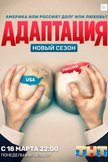 Постер Адаптация: 2 сезон