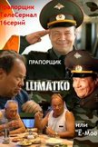 Постер Прапорщик Шматко, или Ё-моё: 1 сезон