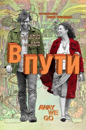 В пути: постер