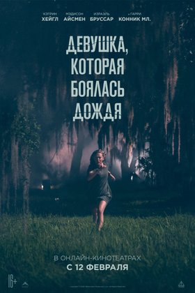 Девушка, которая боялась дождя: постер