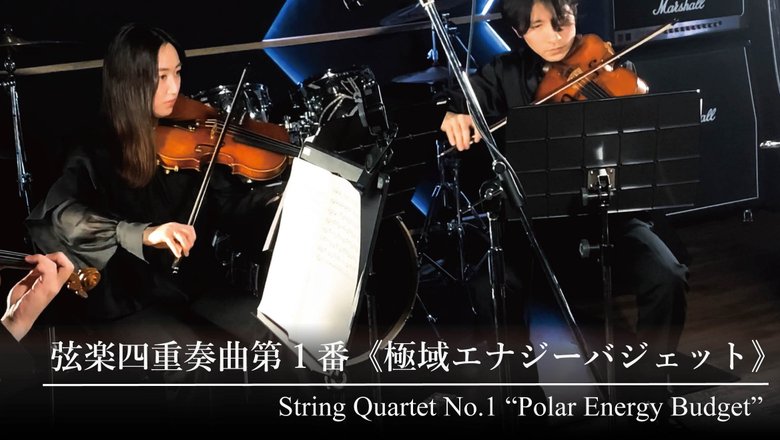 Музыканты исполняют струнный квартет, сочиненный Хирото Нагаи.