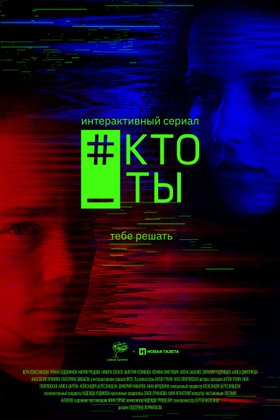 #Кто_ты: постер