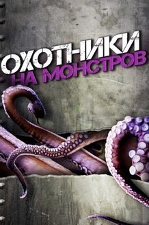 Охотники на монстров: постер