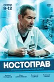 Постер Костоправ: 1 сезон