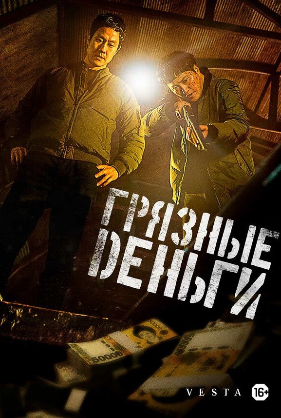 Грязные деньги: постер