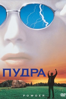 Пудра: постер