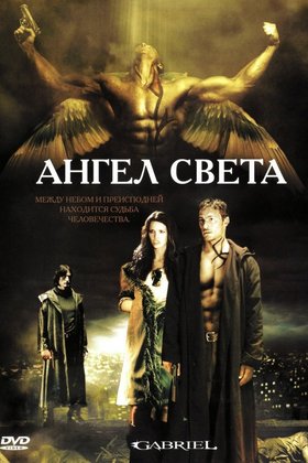 Ангел света: постер