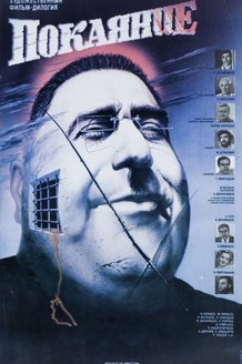 Покаяние: постер