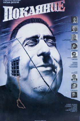 Покаяние: постер