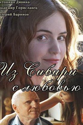 Из Сибири с любовью: постер