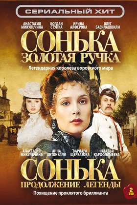 Сонька Золотая ручка: постер