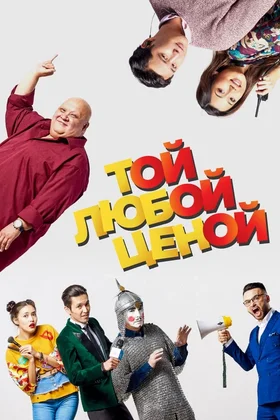 Той любой ценой: постер