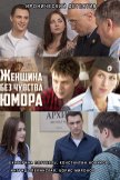 Постер Женщина без чувства юмора: 1 сезон