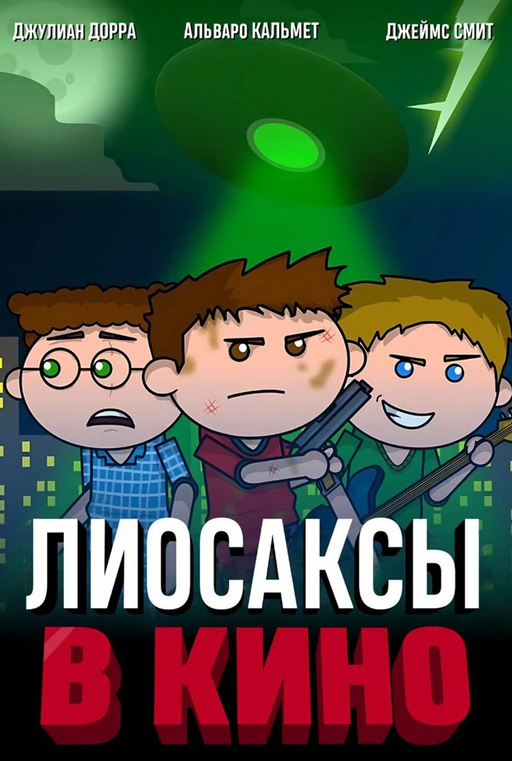 Постер фильма «Лиосаксы в кино»