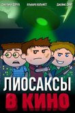 Постер фильма «Лиосаксы в кино»