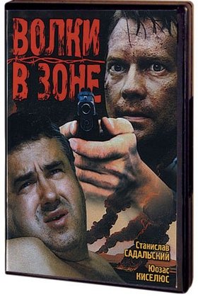 Волки в зоне: постер