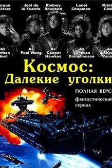 Космос: Далекие уголки: постер
