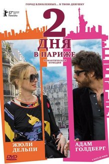 Два дня в Париже: постер