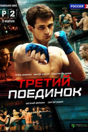Третий поединок: постер