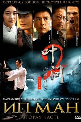 Ип Ман 2: постер