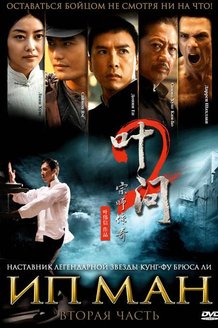 Ип Ман 2: постер