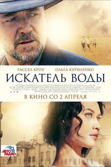 Искатель воды: постер