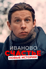 Постер к фильму «Иваново счастье. Новые истории»