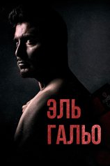 Постер фильма «Эль Гальо»