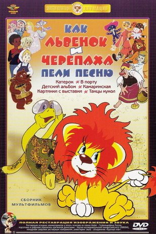 Как львенок и черепаха пели песню dvd диск