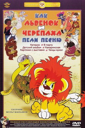 Как львенок и черепаха пели песню: постер