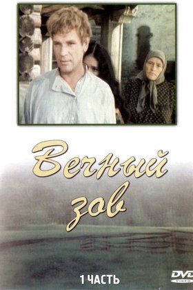Вечный зов: постер